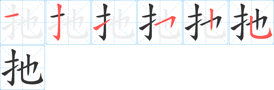 扡的笔画顺序字笔顺的正确写法图