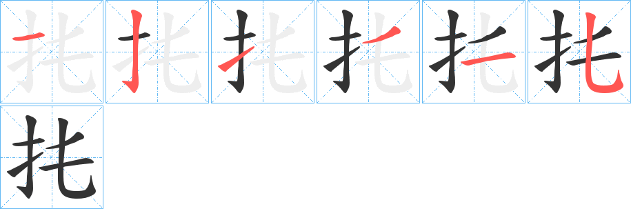 扥的笔画顺序字笔顺的正确写法图