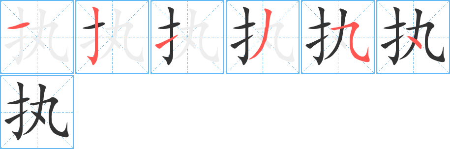 执的笔画顺序字笔顺的正确写法图