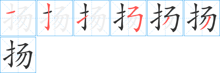 扬的笔画顺序字笔顺的正确写法图