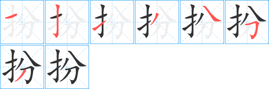 扮的笔画顺序字笔顺的正确写法图