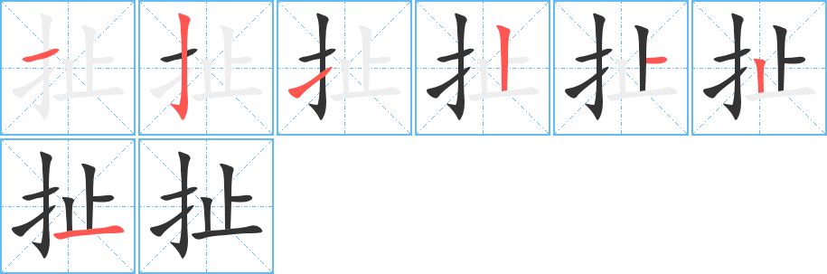 扯的笔画顺序字笔顺的正确写法图