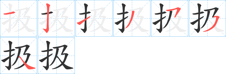 扱的笔画顺序字笔顺的正确写法图