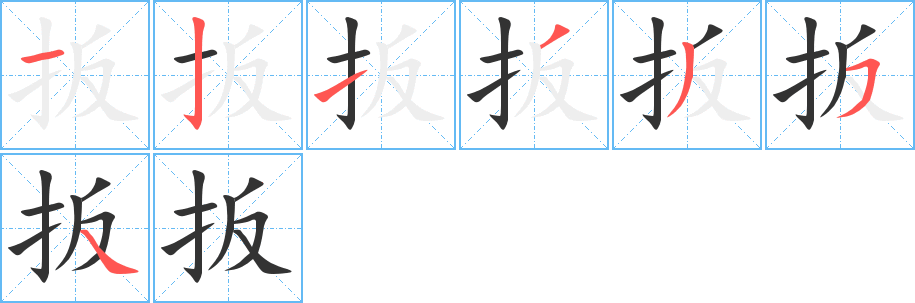 扳的笔画顺序字笔顺的正确写法图