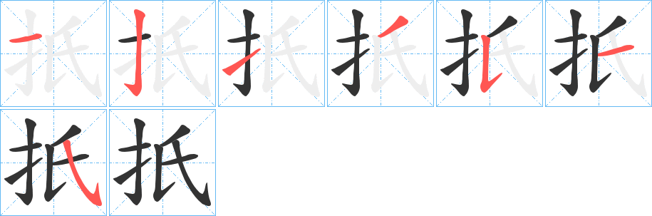 扺的笔画顺序字笔顺的正确写法图