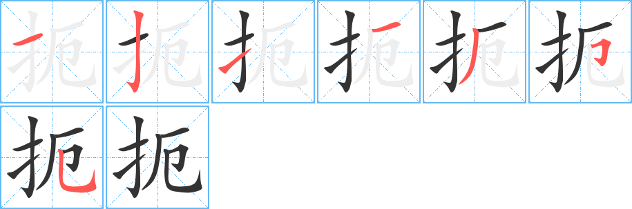 扼的笔画顺序字笔顺的正确写法图