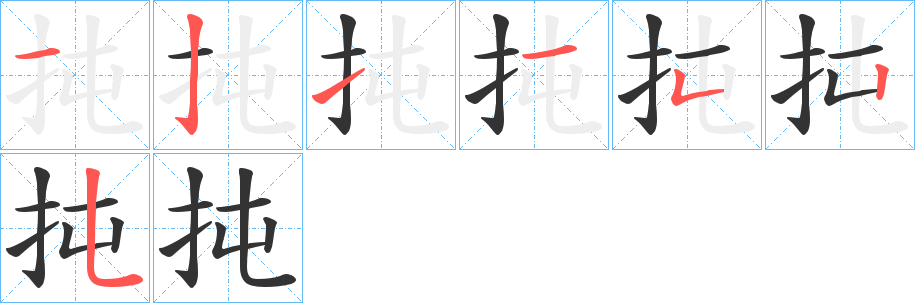 扽的笔画顺序字笔顺的正确写法图