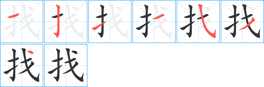 找的笔画顺序字笔顺的正确写法图