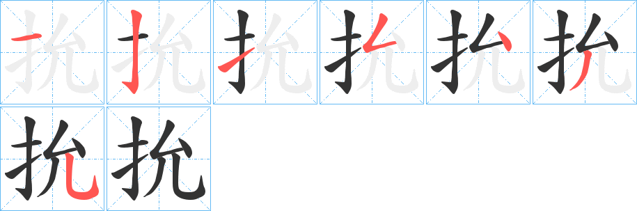 抁的笔画顺序字笔顺的正确写法图