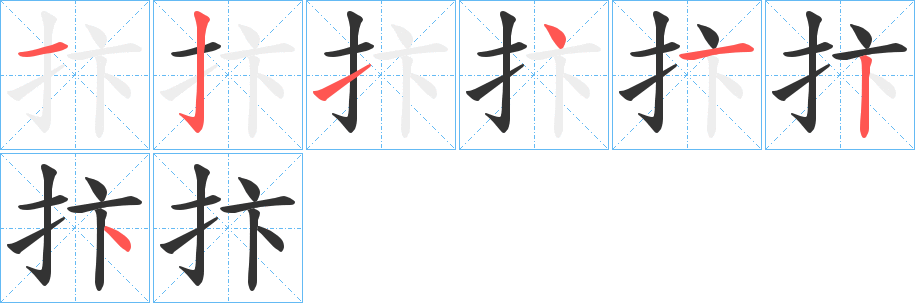 抃的笔画顺序字笔顺的正确写法图