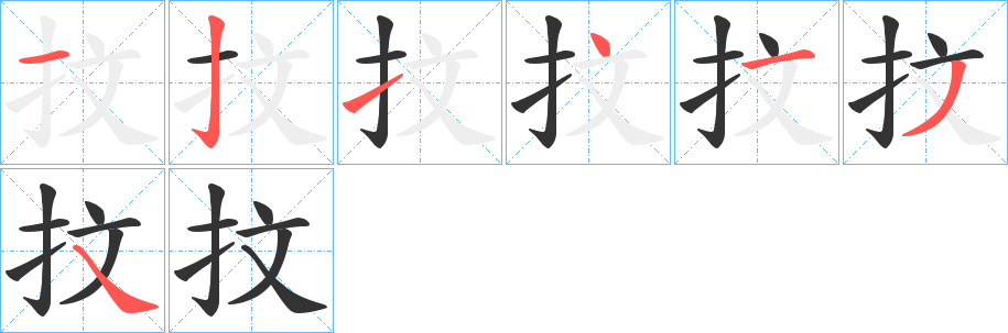 抆的笔画顺序字笔顺的正确写法图