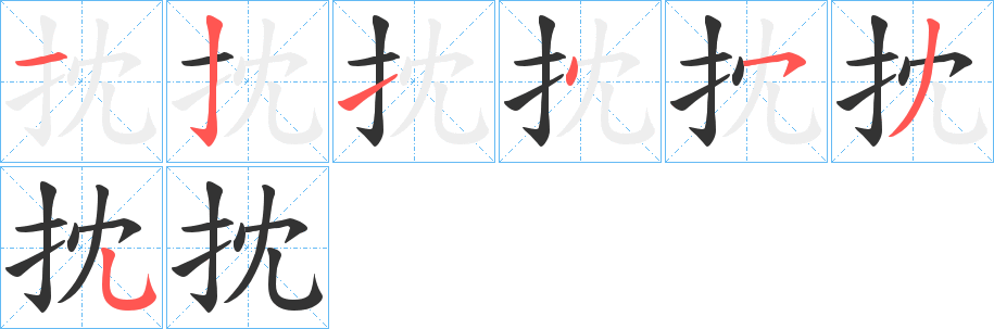 抌的笔画顺序字笔顺的正确写法图