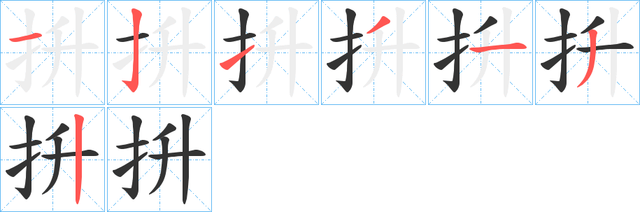 抍的笔画顺序字笔顺的正确写法图