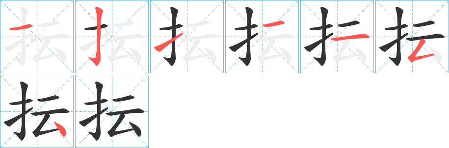 抎的笔画顺序字笔顺的正确写法图