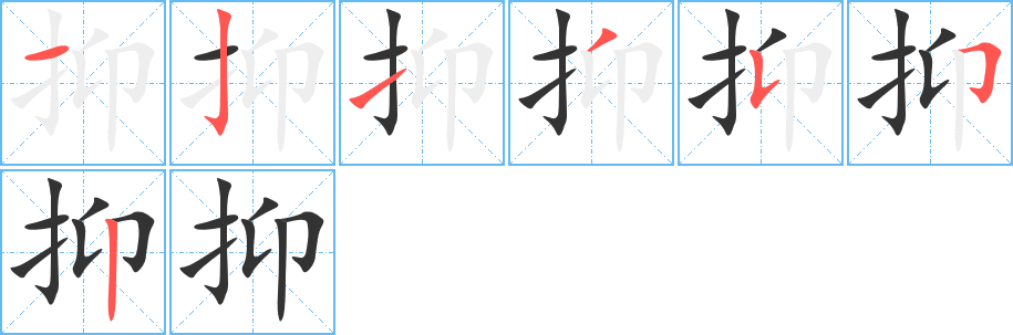 抑的笔画顺序字笔顺的正确写法图