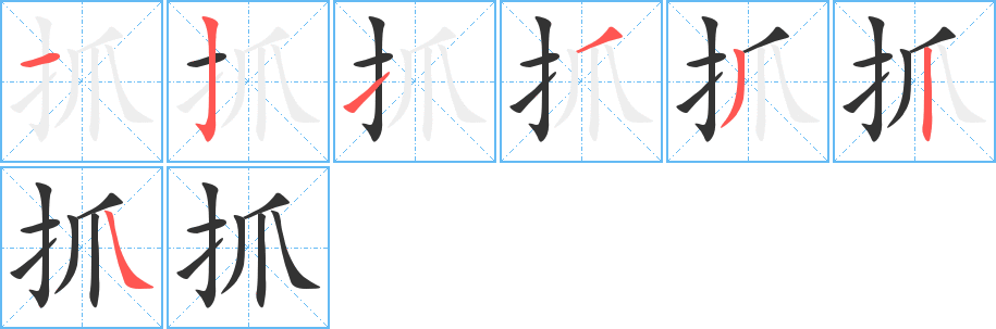 抓的笔画顺序字笔顺的正确写法图