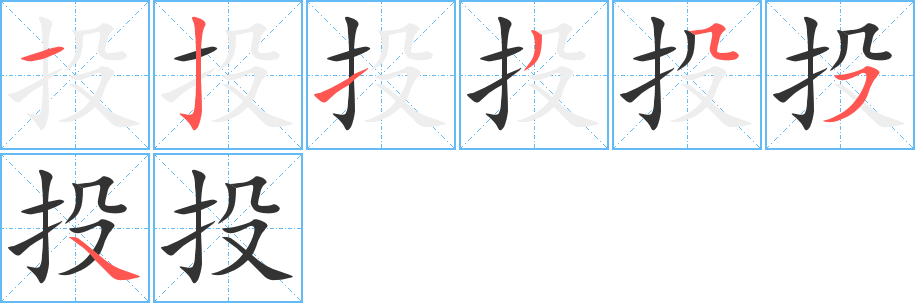 投的笔画顺序字笔顺的正确写法图