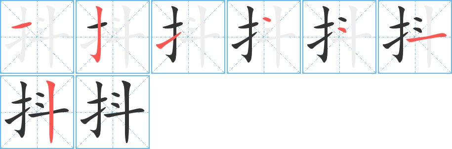 抖的笔画顺序字笔顺的正确写法图