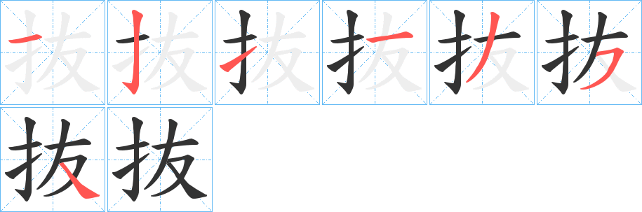 抜的笔画顺序字笔顺的正确写法图