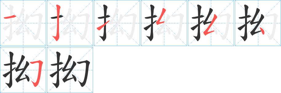 抝的笔画顺序字笔顺的正确写法图