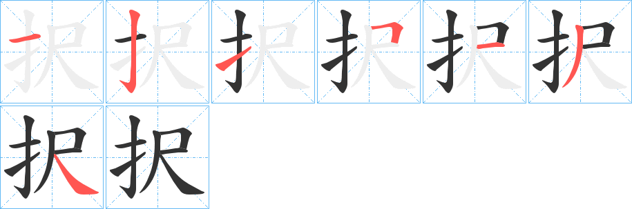 択的笔画顺序字笔顺的正确写法图