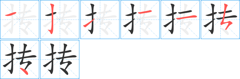 抟的笔画顺序字笔顺的正确写法图