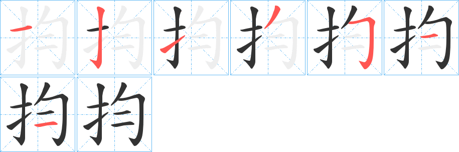 抣的笔画顺序字笔顺的正确写法图