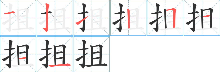 抯的笔画顺序字笔顺的正确写法图