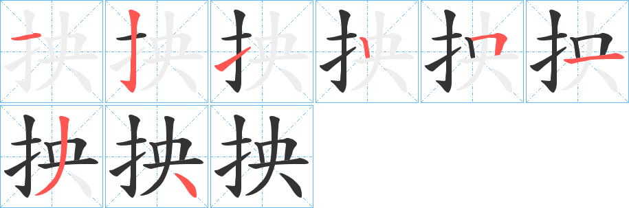 抰的笔画顺序字笔顺的正确写法图