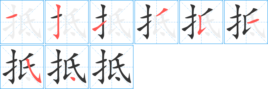 抵的笔画顺序字笔顺的正确写法图