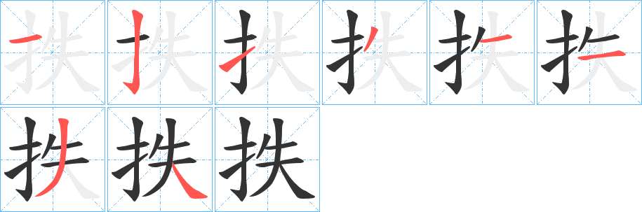 抶的笔画顺序字笔顺的正确写法图