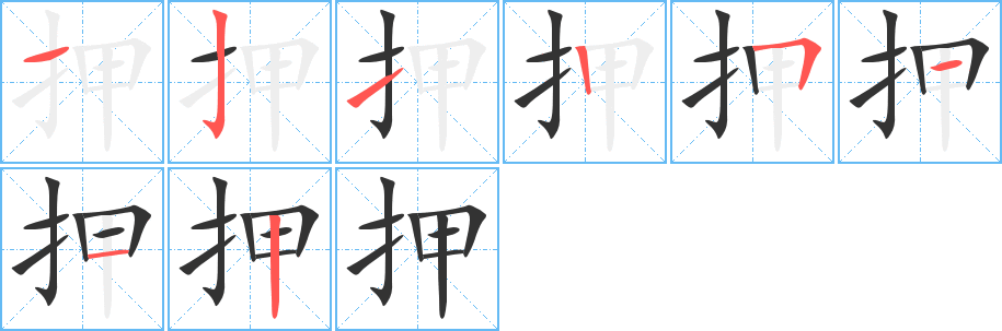 押的笔画顺序字笔顺的正确写法图