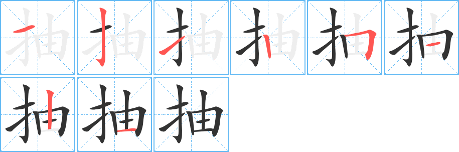 抽的笔画顺序字笔顺的正确写法图