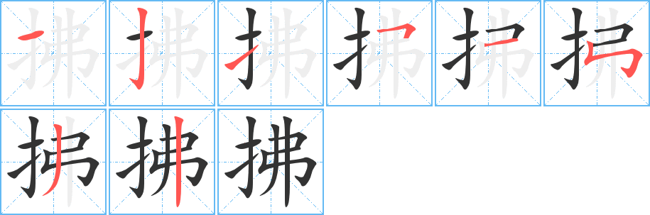 拂的笔画顺序字笔顺的正确写法图