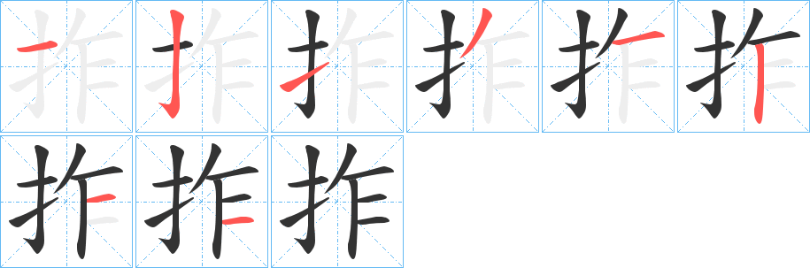 拃的笔画顺序字笔顺的正确写法图