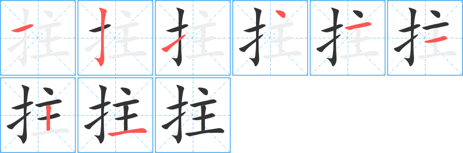 拄的笔画顺序字笔顺的正确写法图