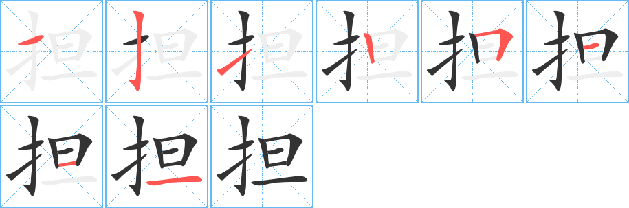 担的笔画顺序字笔顺的正确写法图