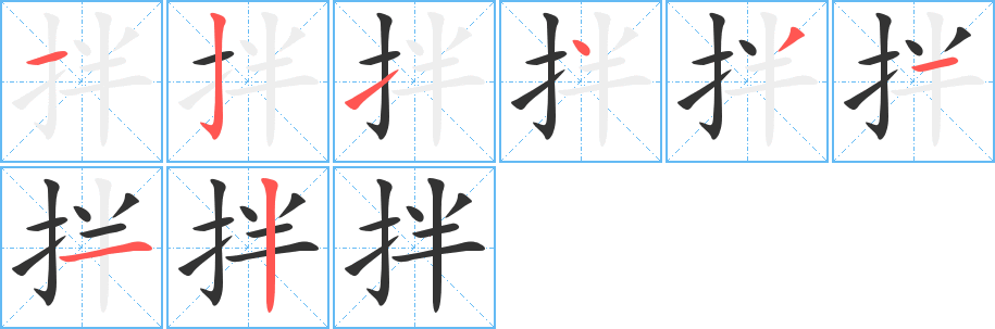 拌的笔画顺序字笔顺的正确写法图