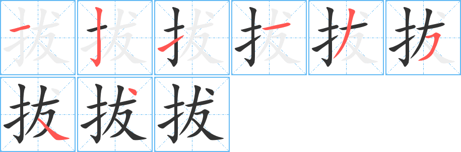 拔的笔画顺序字笔顺的正确写法图