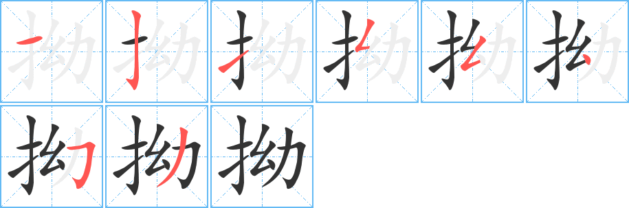 拗的笔画顺序字笔顺的正确写法图