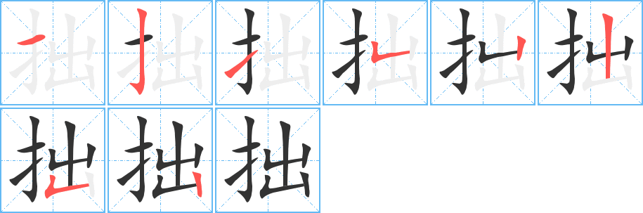 拙的笔画顺序字笔顺的正确写法图