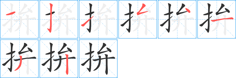 拚的笔画顺序字笔顺的正确写法图