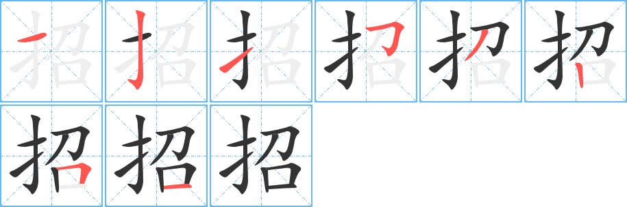 招的笔画顺序字笔顺的正确写法图