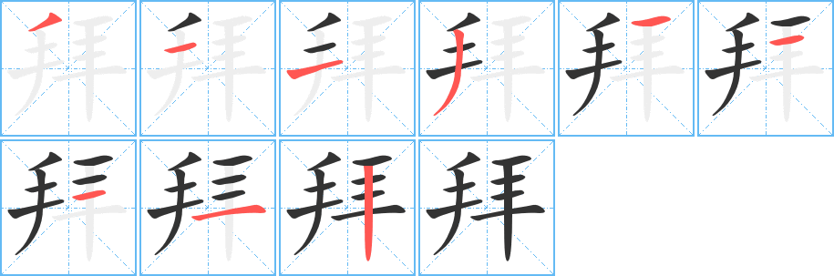 拜的笔画顺序字笔顺的正确写法图