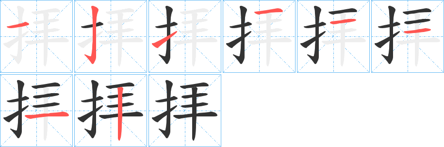 拝的笔画顺序字笔顺的正确写法图