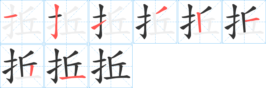 拞的笔画顺序字笔顺的正确写法图