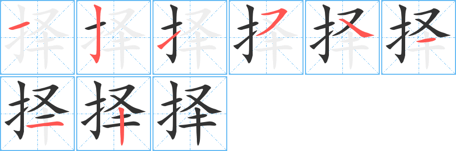 择的笔画顺序字笔顺的正确写法图