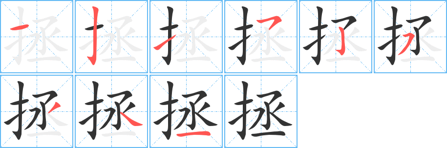 拯的笔画顺序字笔顺的正确写法图