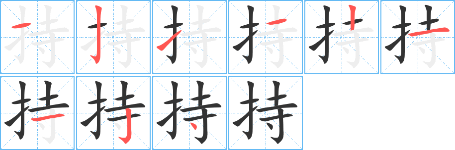 持的笔画顺序字笔顺的正确写法图