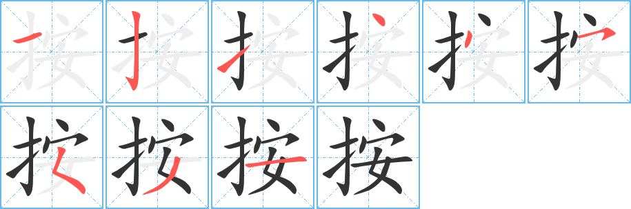 按的笔画顺序字笔顺的正确写法图